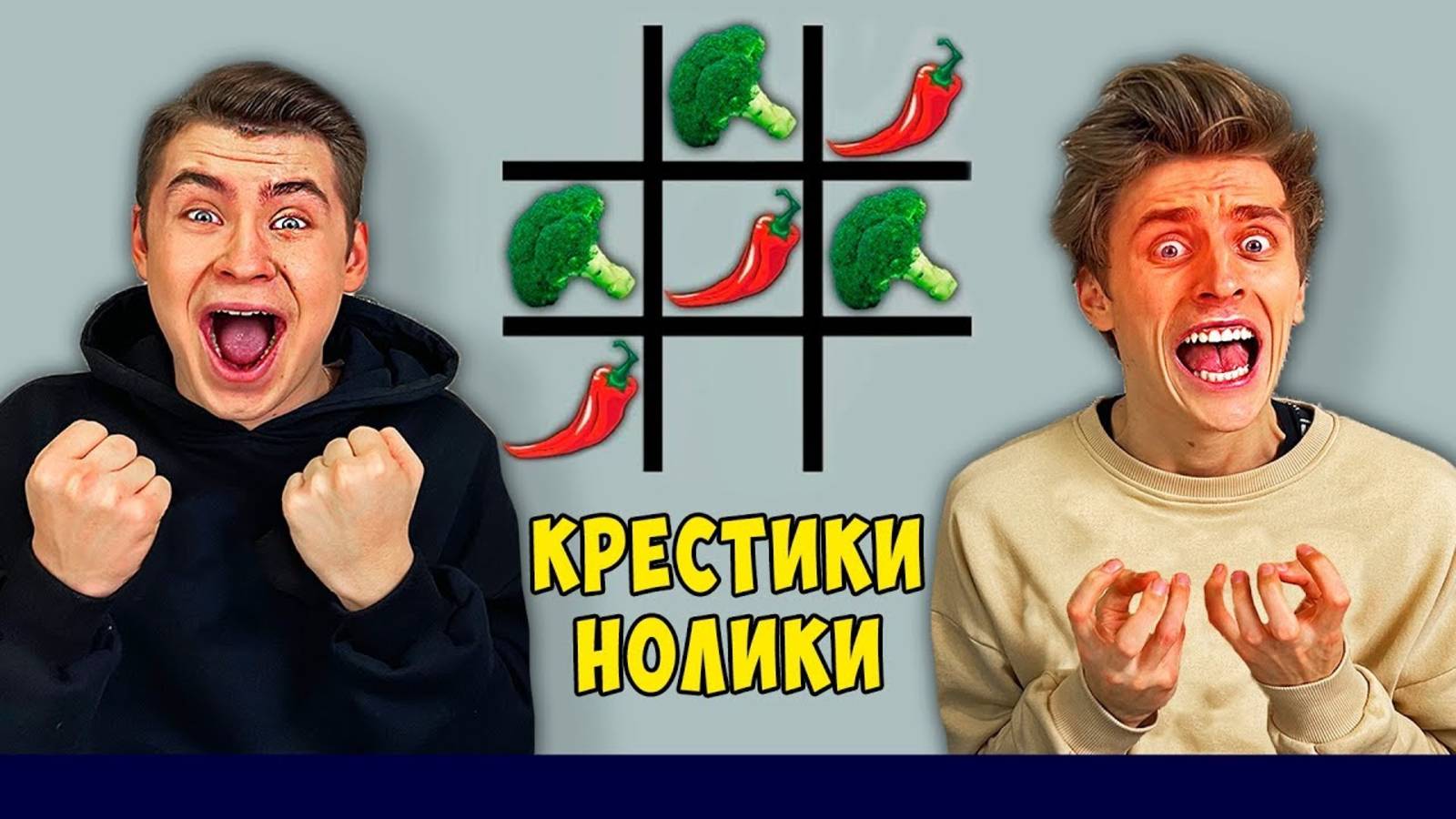 ИГРАЕМ ЕДОЙ В КРЕСТИКИ НОЛИКИ ЧЕЛЛЕНДЖ ! А4