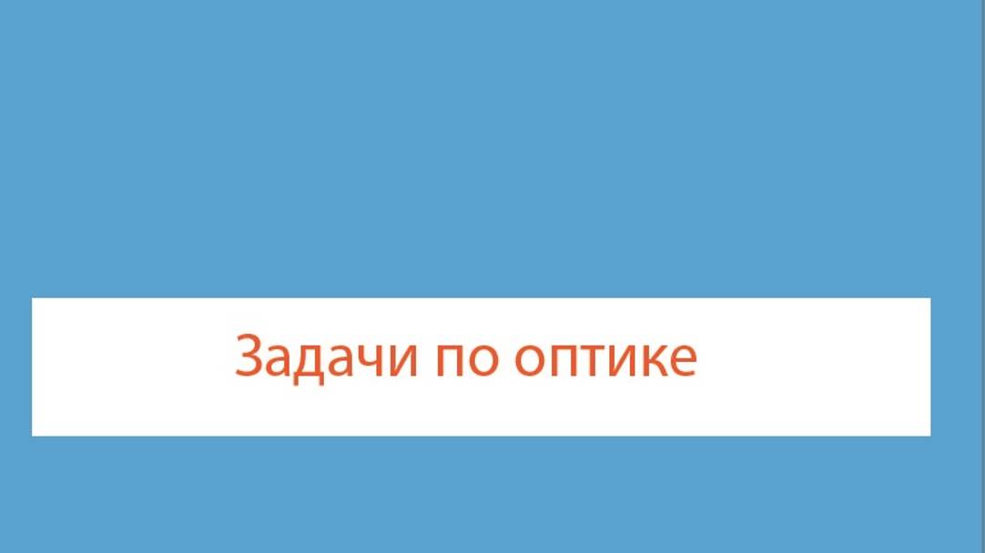 16 Оптика (8-9 кл)