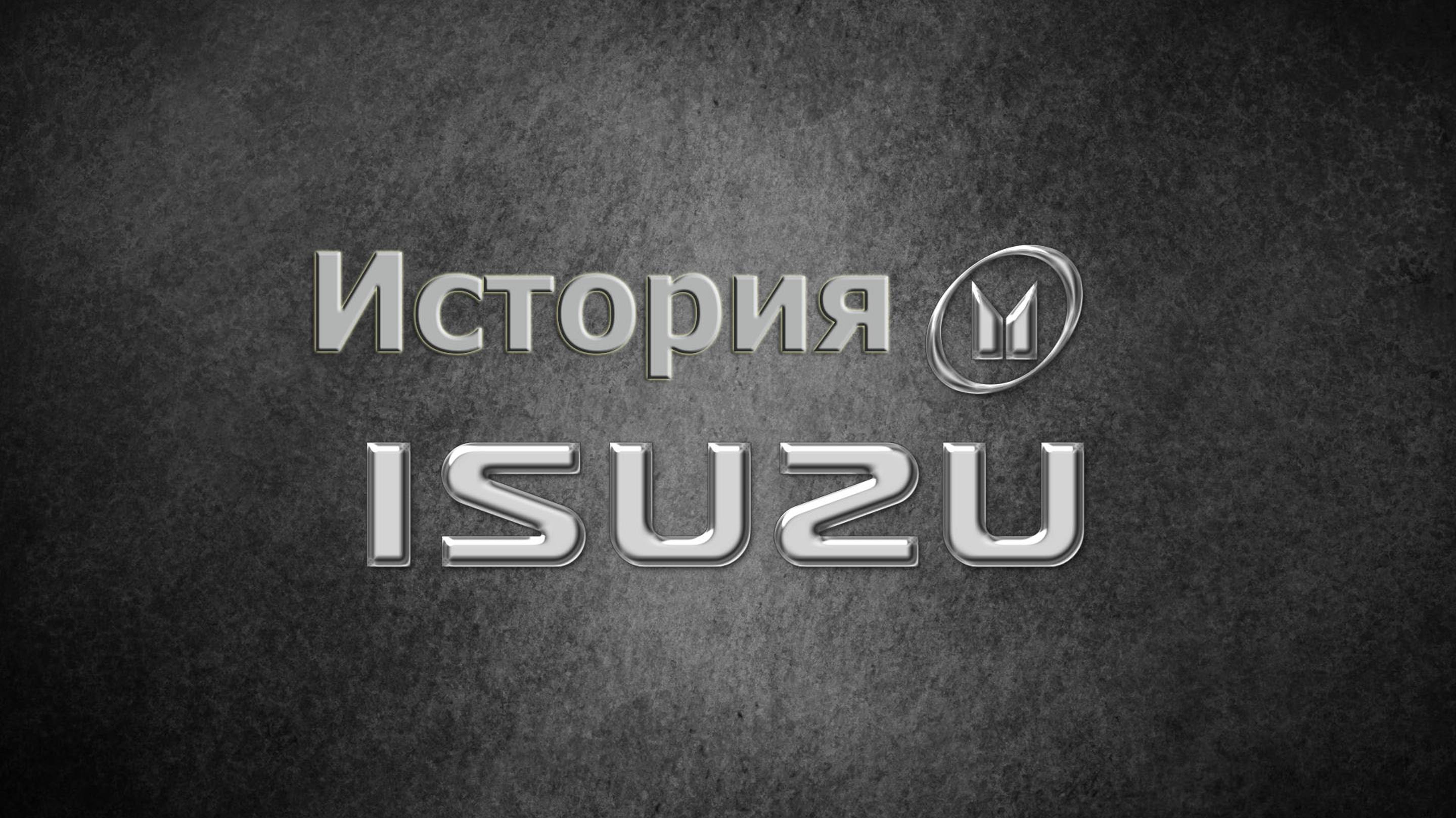 История автоконцерна Isuzu