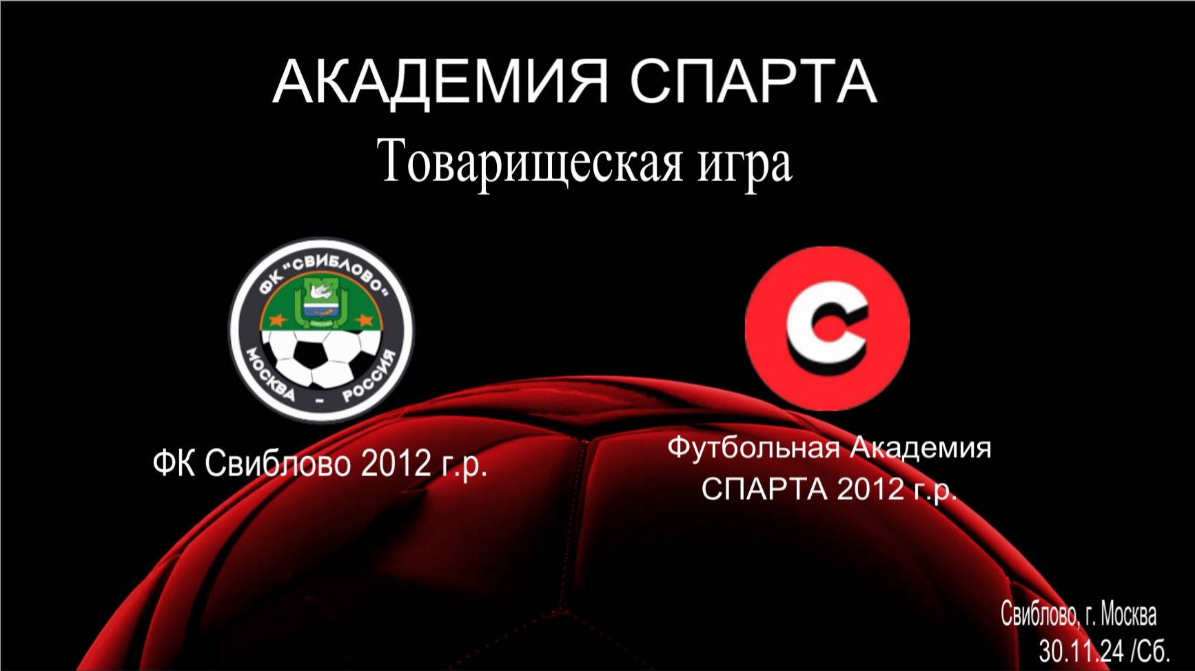 Товарищеская игра Свиблово - Спарта (30.11.2024) 2012 г.р.