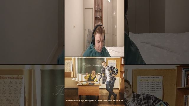 Реакция на СТИНТ "Педагогиня" #shorts #стинт #педагогиня  #музыка #песня
