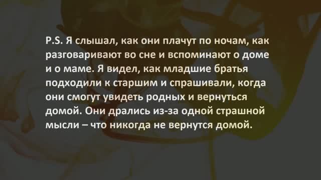 9. Я слышал, как они плачут по ночам...