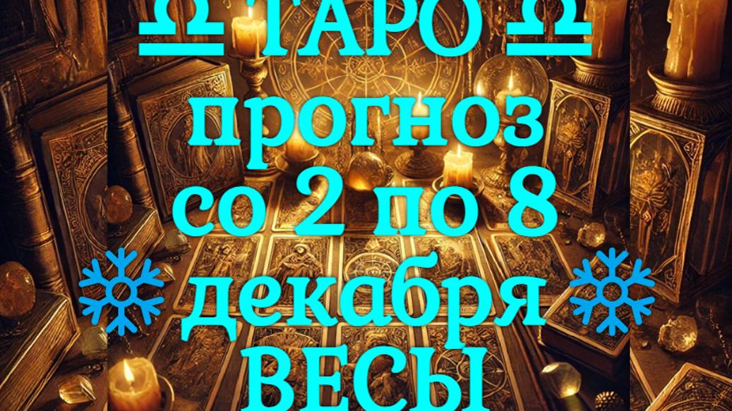 ТАРО-прогноз со 2 по 8 декабря 2024 ♎︎ ВЕСЫ