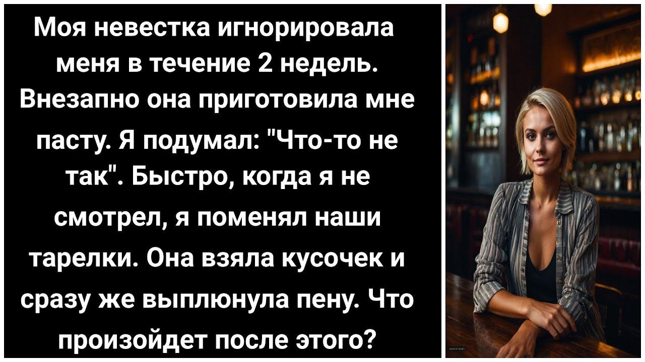 Жена моего сына игнорировала меня две недели, а потом вдруг приготовила мне пасту. Почему?