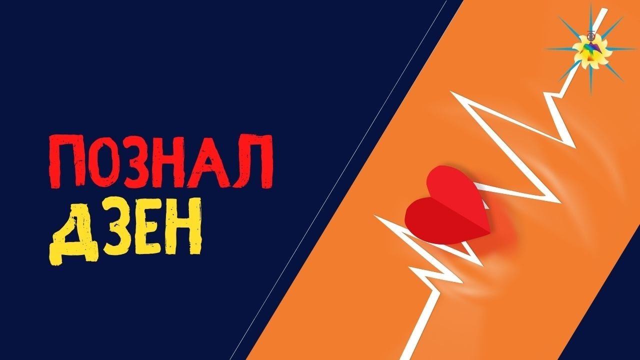 Познал дзен. Антон Артмид
