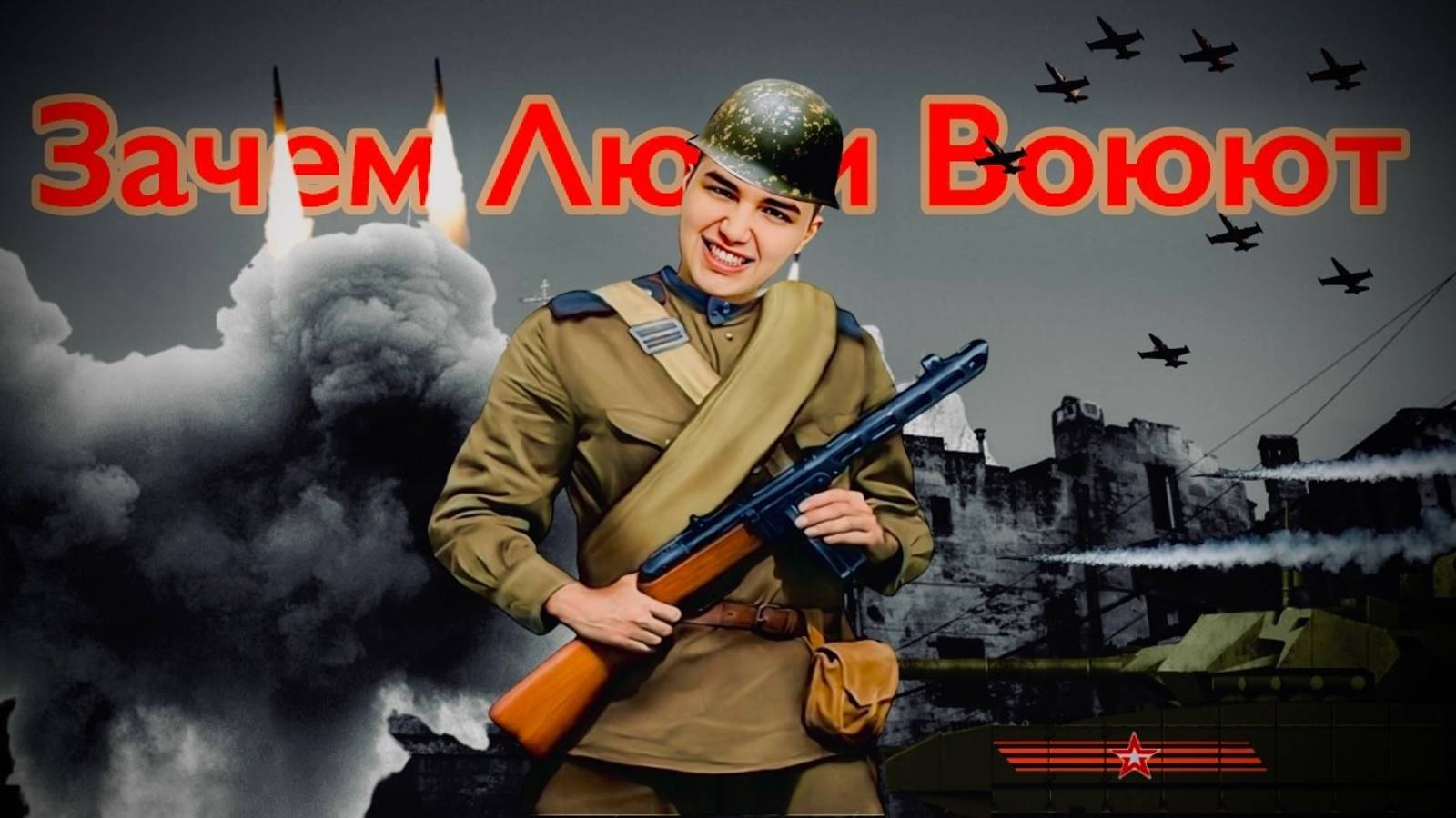 ЗАЧЕМ ЛЮДИ ВОЮЮТ?