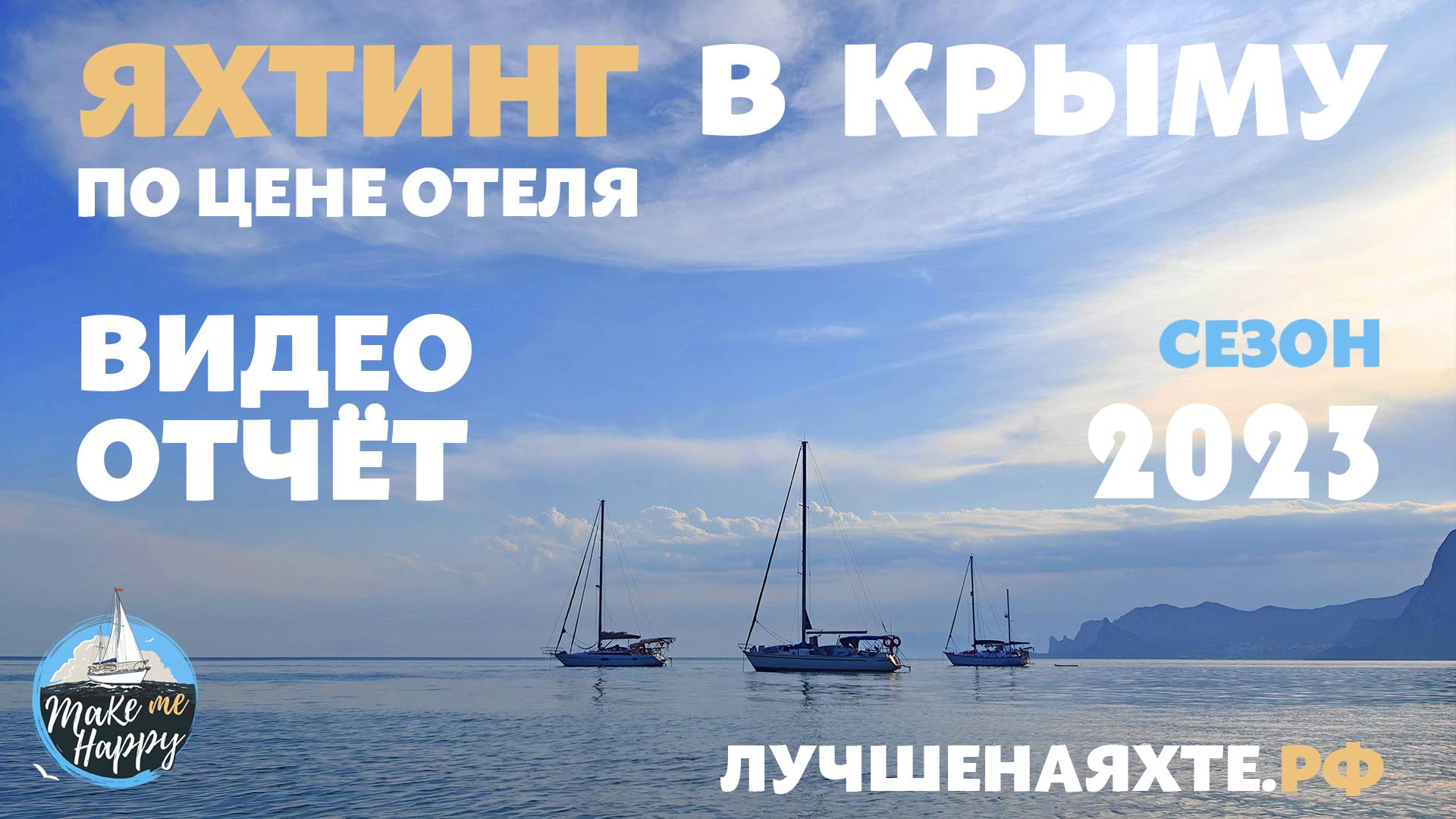 Яхтинг в Крыму / видео отчёт 2023