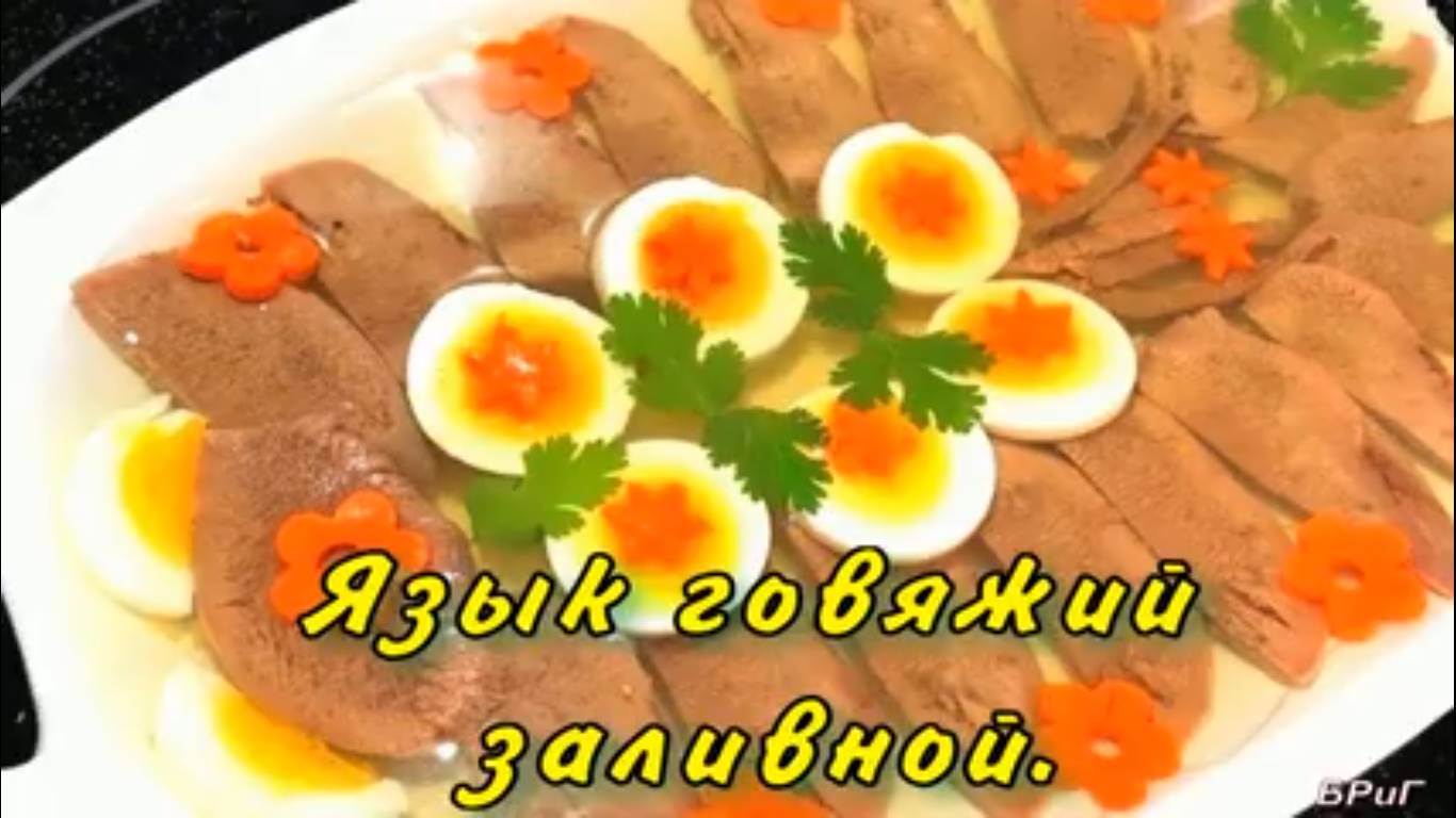 Язык говяжий заливной.