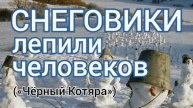 Снеговики лепили человеков («Чёрный Котяра»)