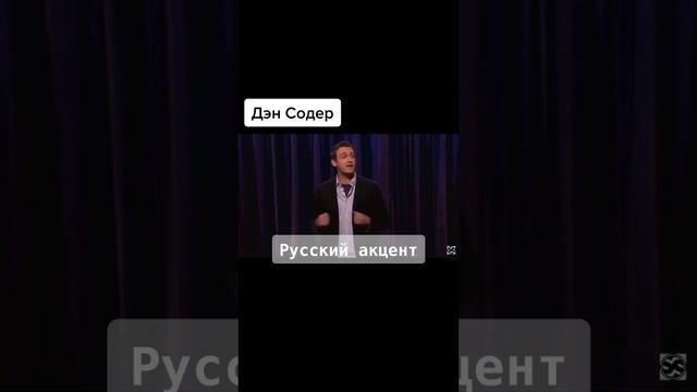 Дэн Содер