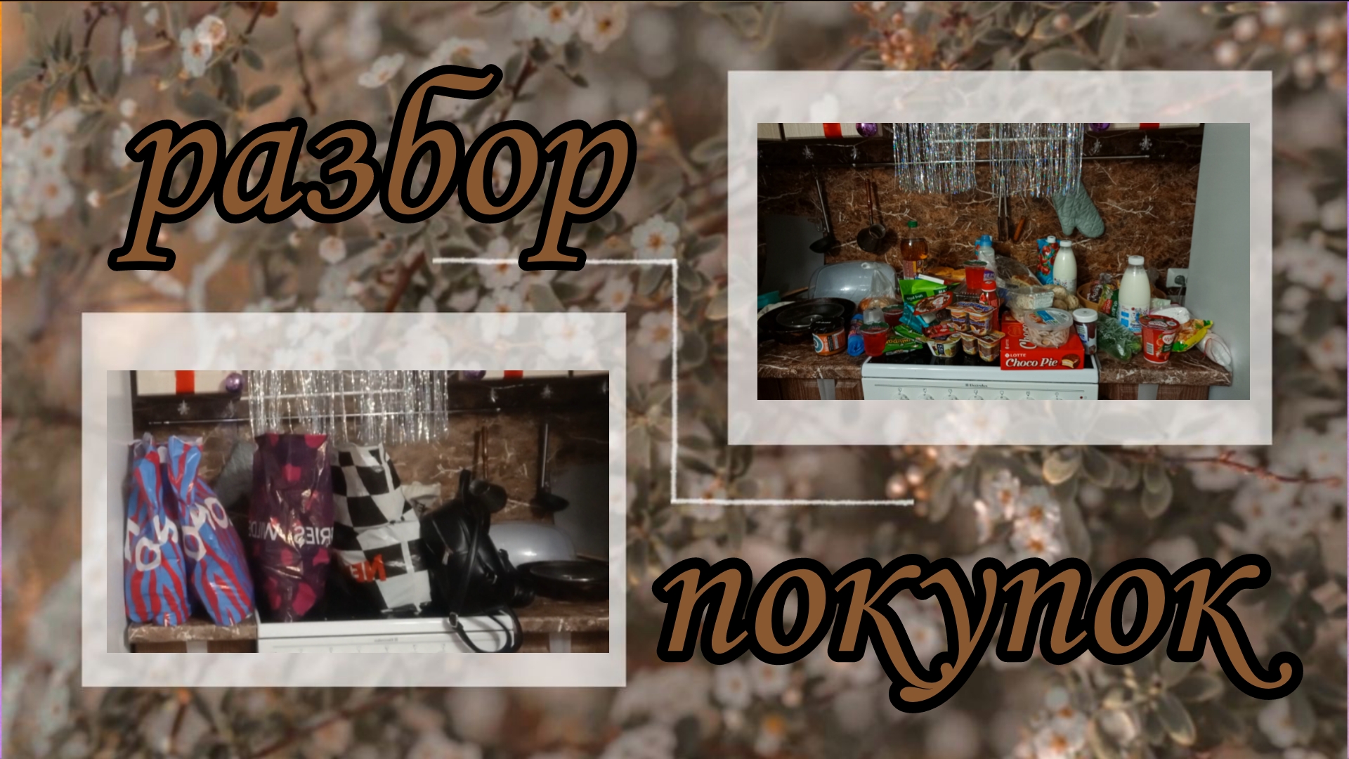 разбор покупок 🛍️