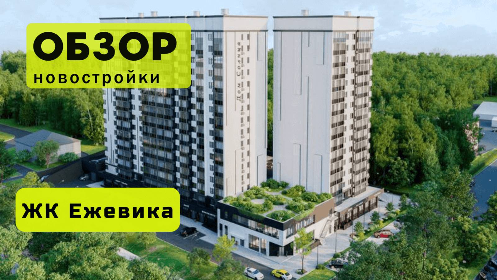 Обзор жилого комплекса «Ежевика» в Новосибирске! 🏘️ ЖК Ежевика обзор ЖК!