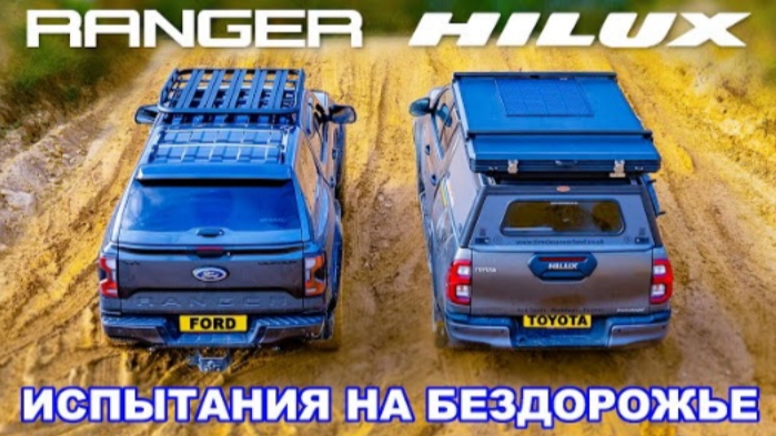 Новый Ford Ranger против Toyota Hilux: ИСПЫТАНИЯ НА БЕЗДОРОЖЬЕ!