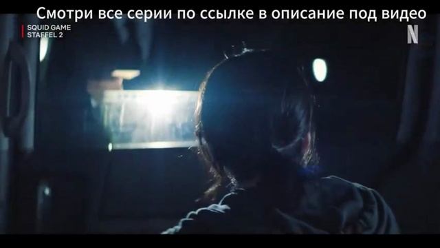 Игра в кальмара 2 сезон 4 серия  //