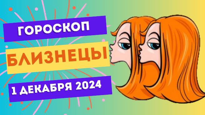 Близнецы: Время для общения 🗨️ Гороскоп на сегодня, 1 декабря 2024