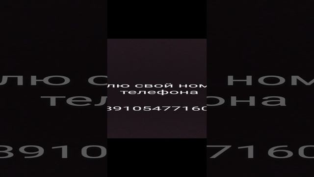 палю номер телефона