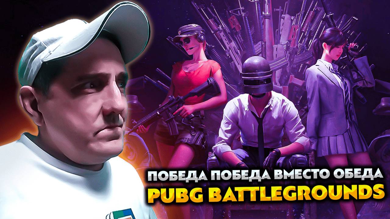 PUBG BATTLEGROUNDS 💥 ПОБЕДА, ПОБЕДА, ВМЕСТО ОБЕДА