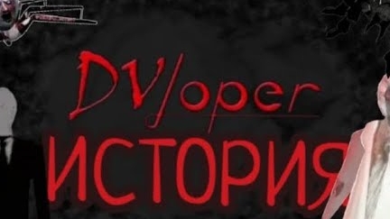 ИСТОРИЯ DEVELEOPERADVLOPERDevelopergranny