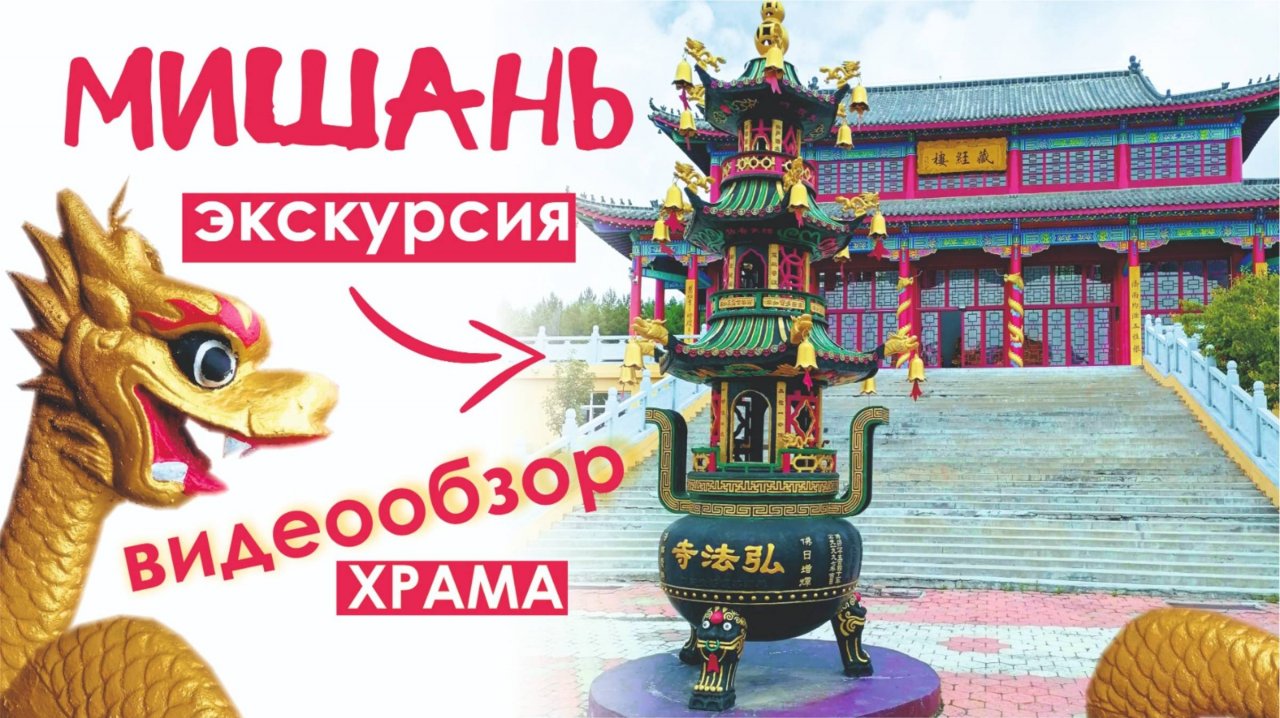 Поездка в Мишань. Обзор экскурсии в Буддистский Храм.