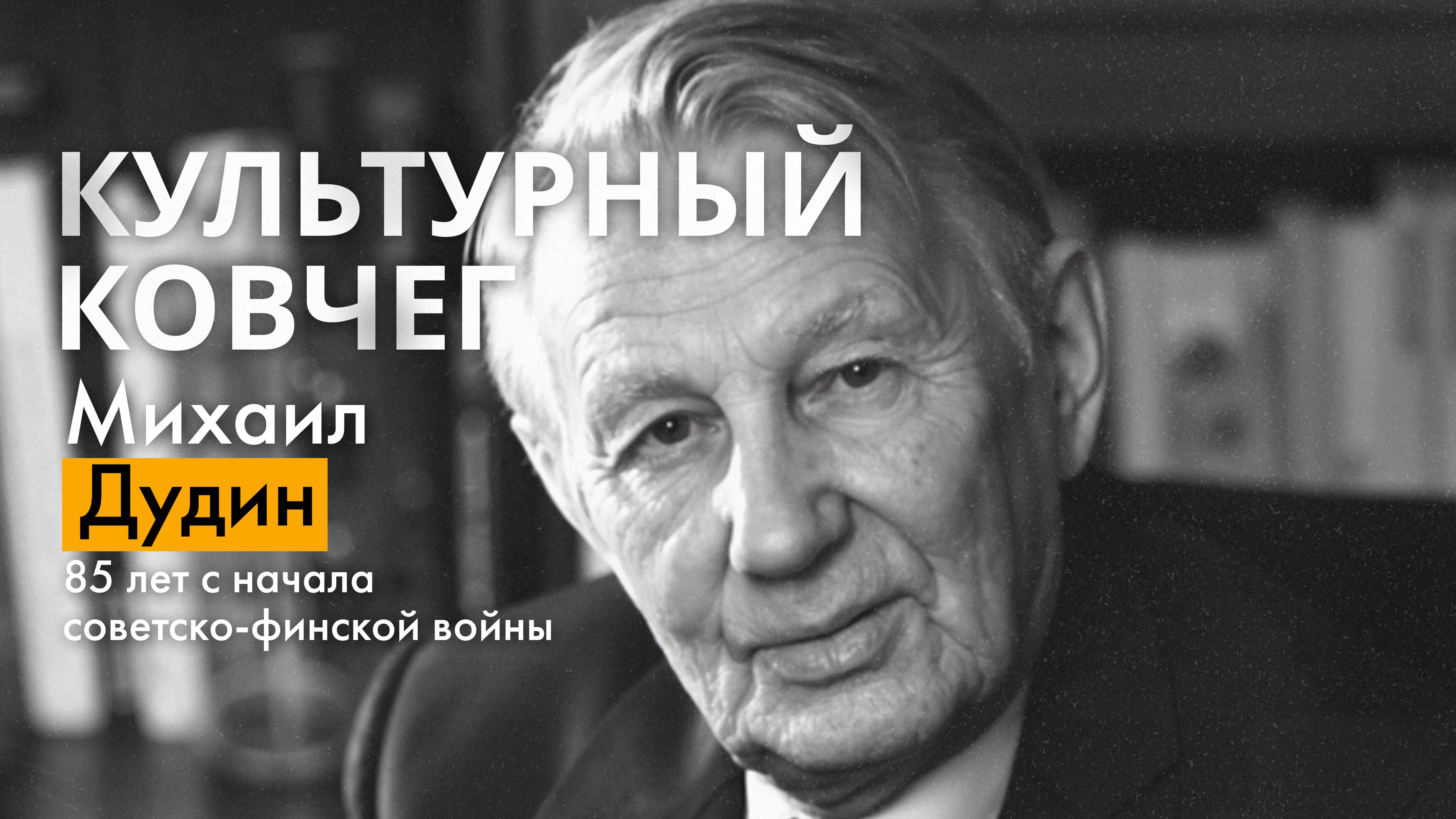 Михаил Дудин - поэт, участник советско-финской войны. "Культурный ковчег"