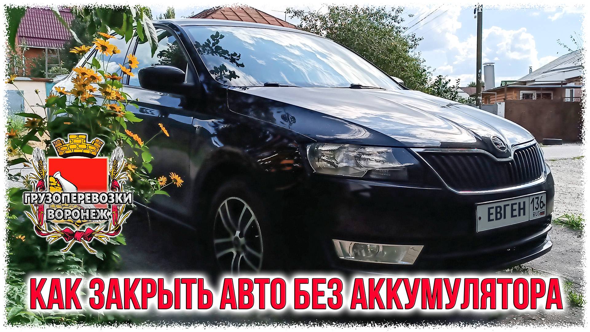 Как закрыть авто без аккумулятора