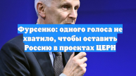 Фурсенко: одного голоса не хватило, чтобы оставить Россию в проектах ЦЕРН