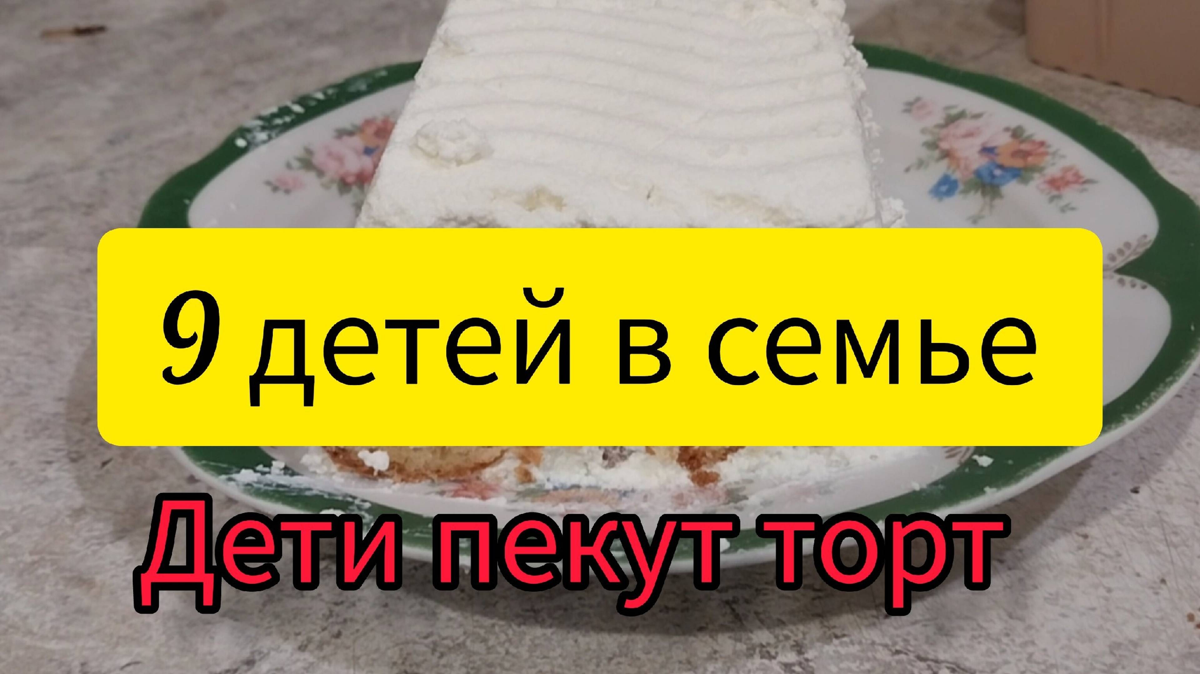 печёт торты в 12 лет. Старший в многодетной семье