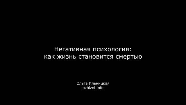 Негативная психология: как жизнь становится смертью