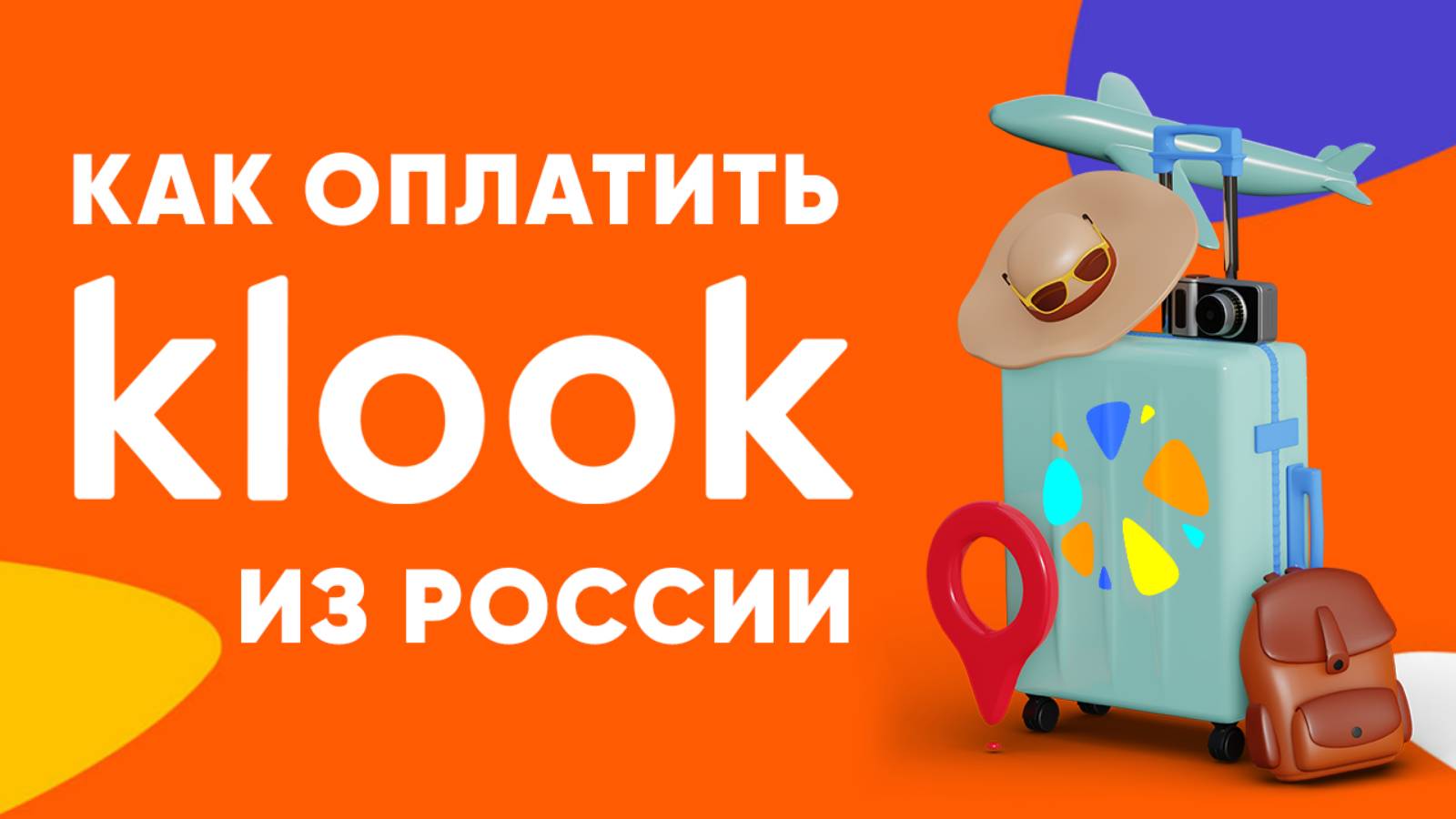 Как оплатить Klook.com из России