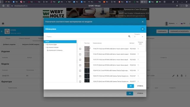 базис, загрузка файла на раскрой через WertHoltz