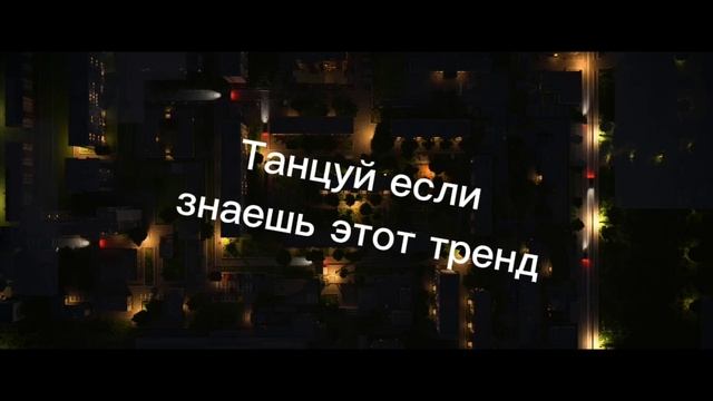 Танцуй если знаешь этот тренд