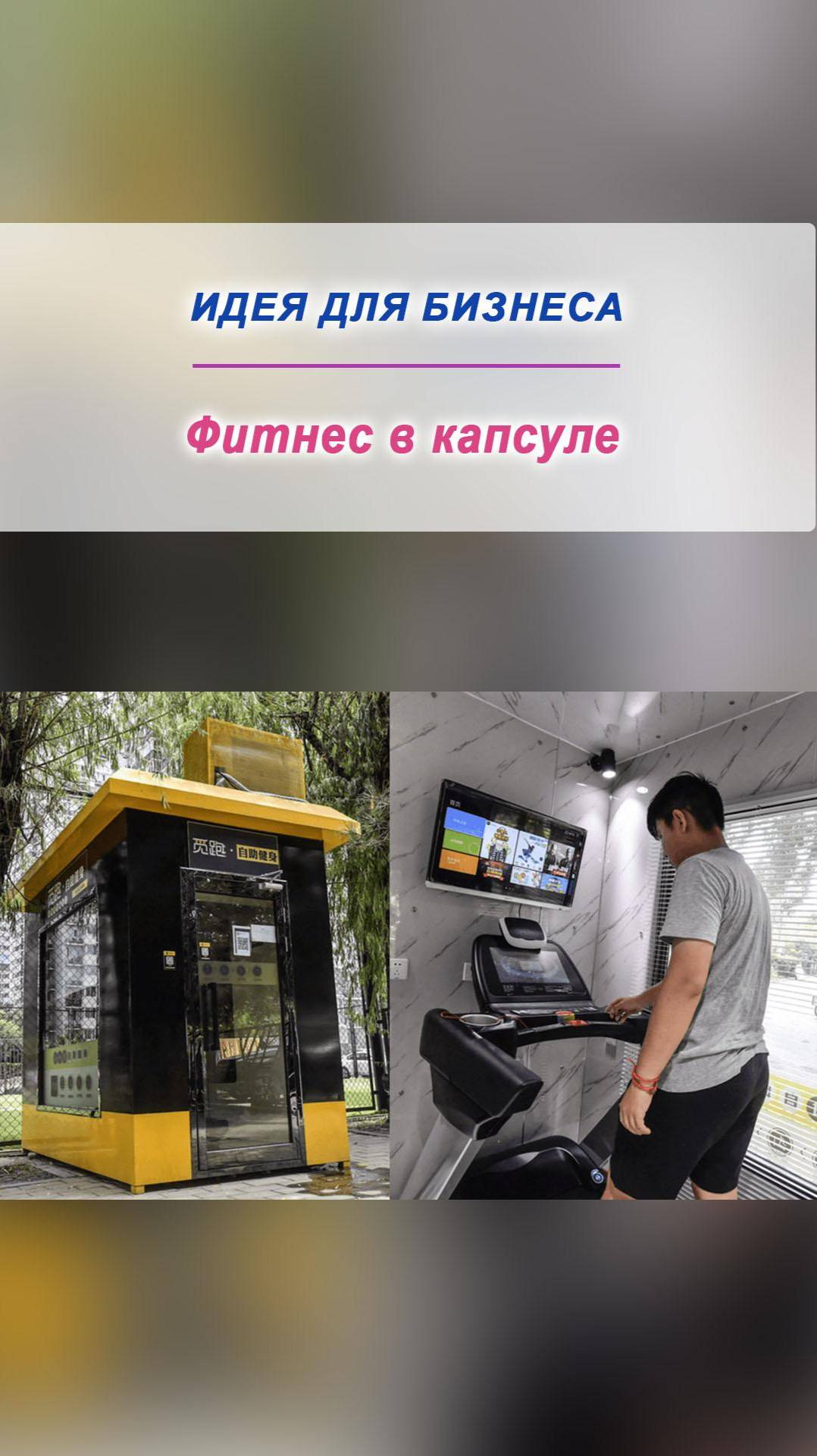 Идея для бизнеса: Фитнес в капсуле