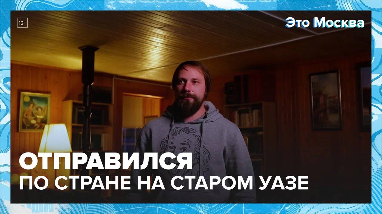 Продал квартиру и отправился в путешествие на УАЗе|Это Москва — Москва 24|Контент