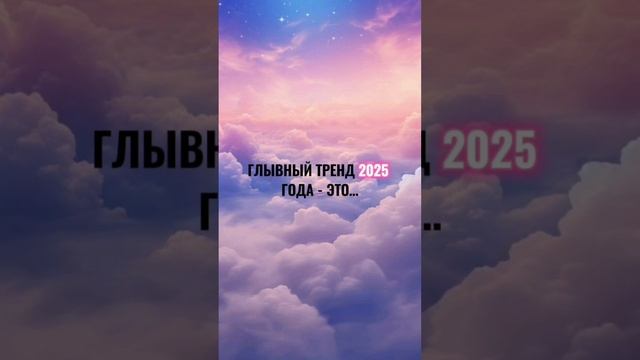 Главный тренд 2025 года - это...