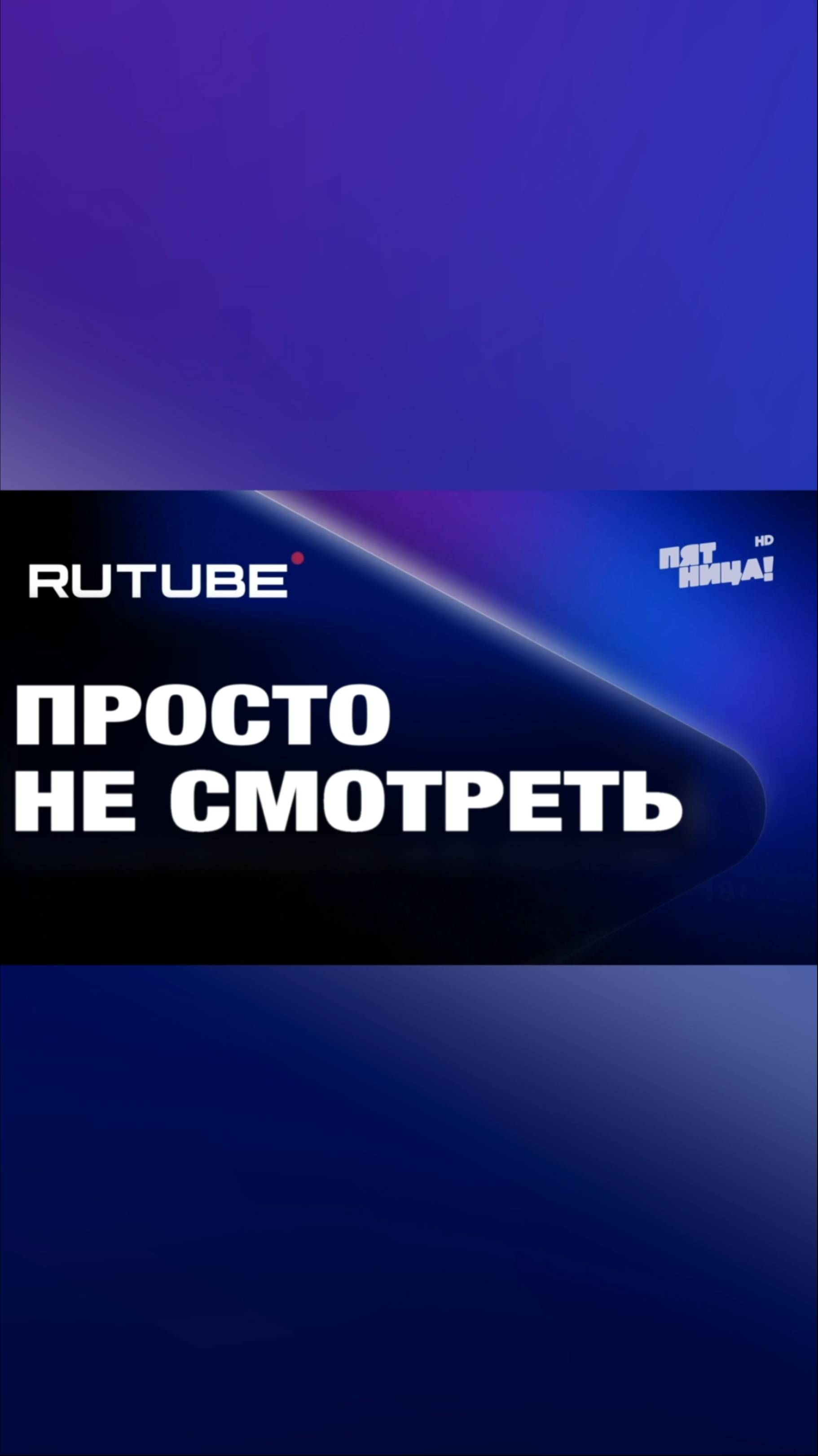 Rutube. Просто не смотреть.