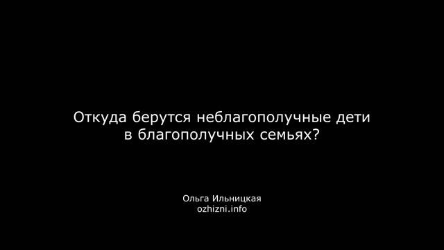 Откуда берутся неблагополучные дети в благополучных семьях?