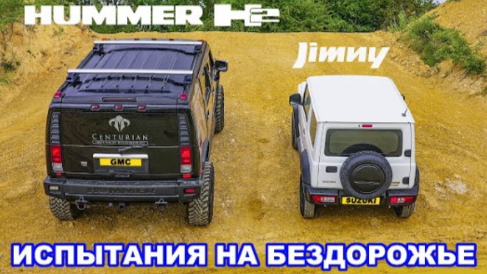 Hummer H2 против Suzuki Jimny: ИСПЫТАНИЯ НА БЕЗДОРОЖЬЕ