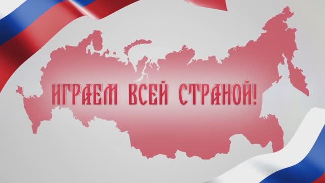 Играем всей страной!
