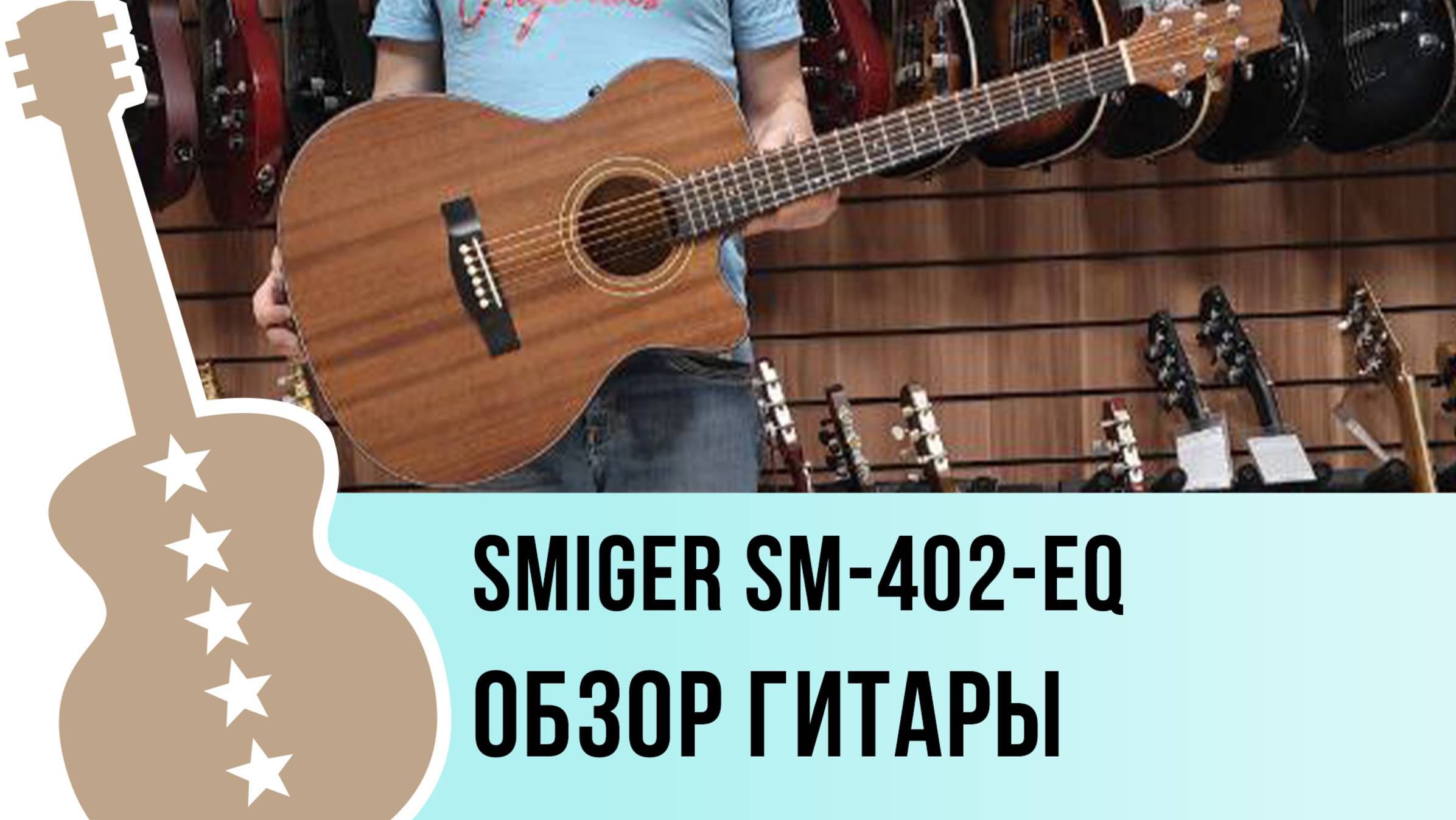 Smiger SM-402-EQ - обзор гитары