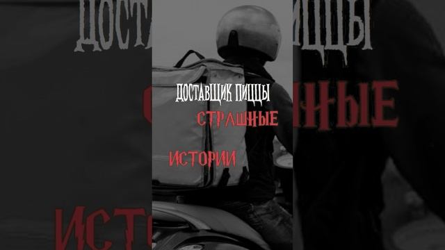 Доставщик пиццы | Страшные истории на ночь | Страшилки на ночь #shorts #shortsvideo