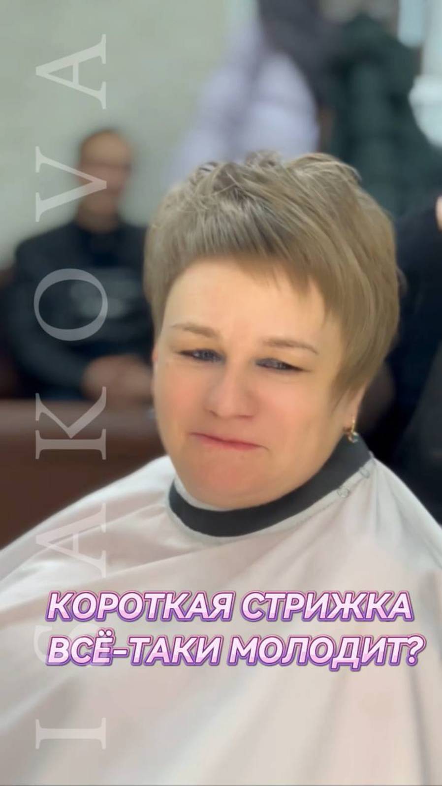Короткая стрижка всё-таки молодит?