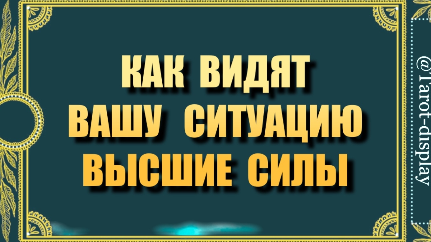 КАК ВАШУ СИТУАЦИЮ ВИДЯТ ВЫСШИЕ СИЛЫ 🗝🙄