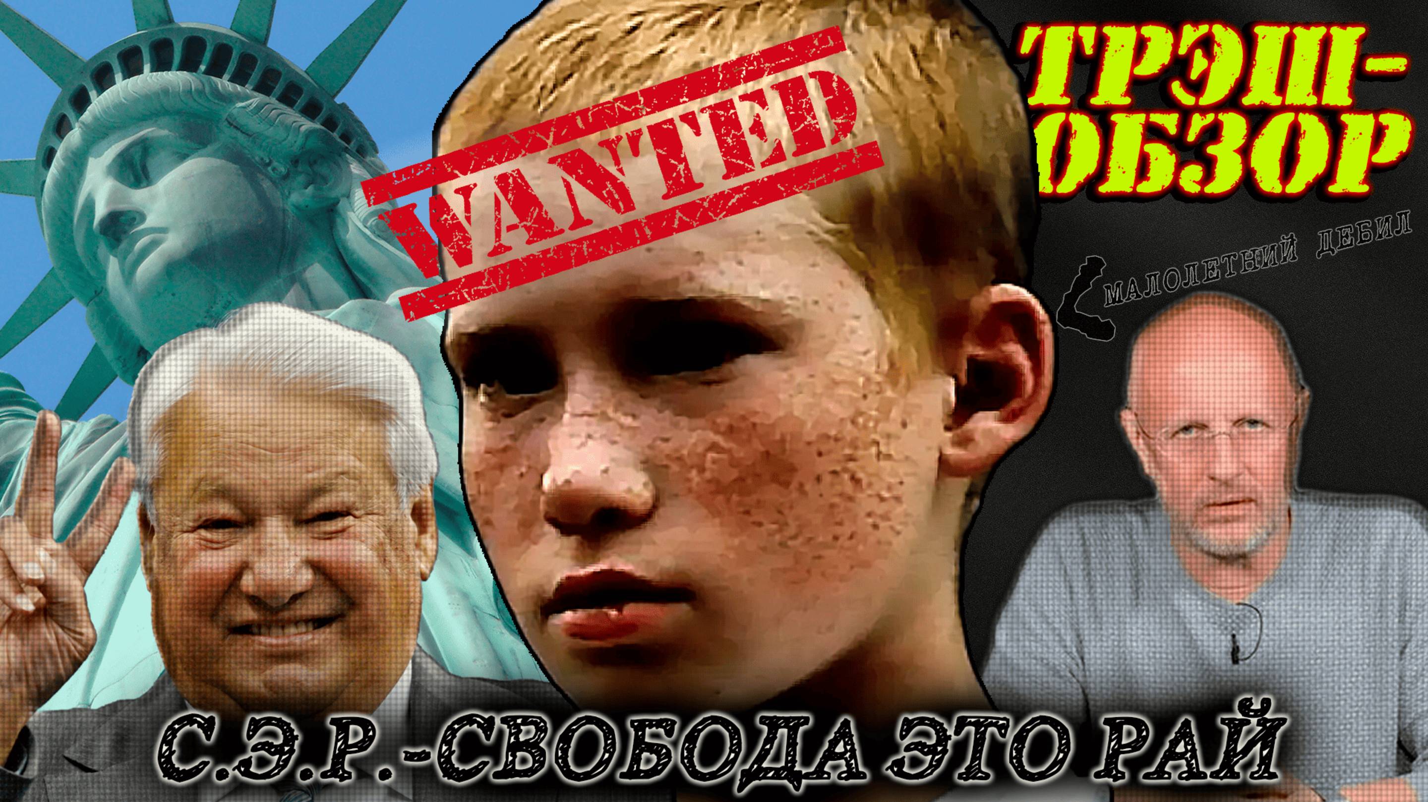 Трэш-обзор фильма "С.Э.Р. - свобода это рай".