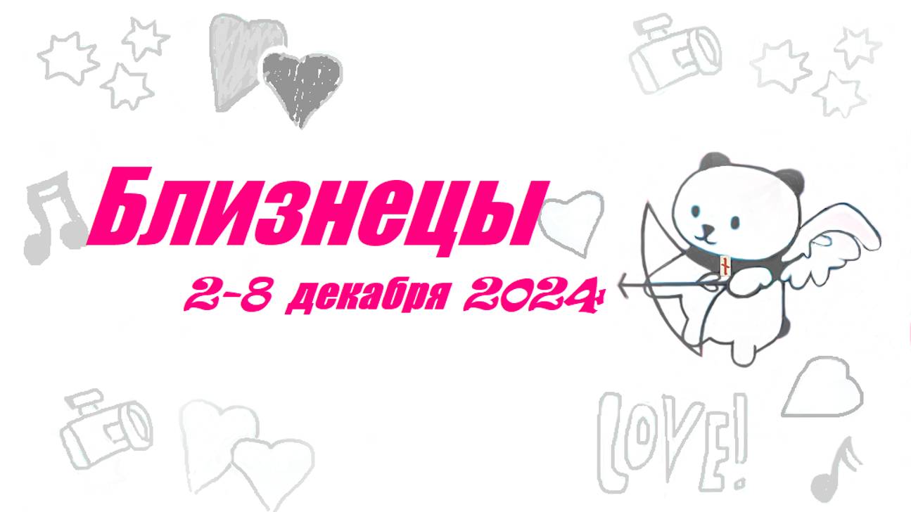 #TAROPANDAForLovers    БЛИЗНЕЦЫ 2-8 декабря 2024 "Хочешь быть искренним и честным"