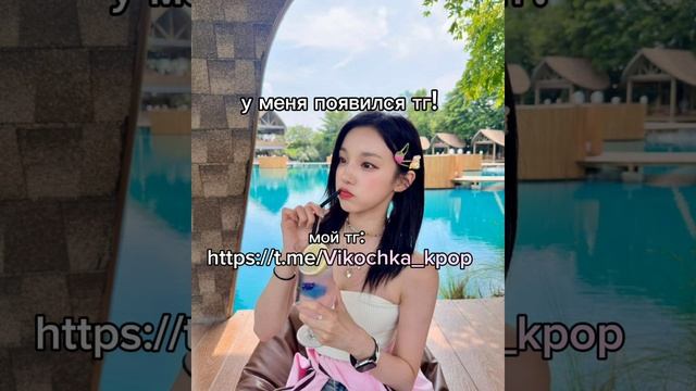 Мой тг: https://t.me/Vikochka_kpop