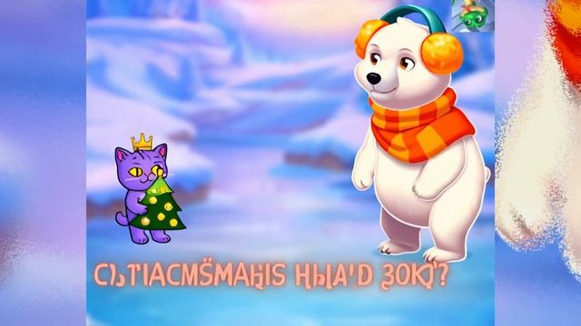 С наступающим вас годом Игроки чудесной игры Ёлочка 2025 Счастья вам в наступающем Пусть исполнятся