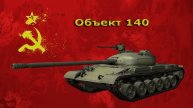 ОБЪЕКТ 140