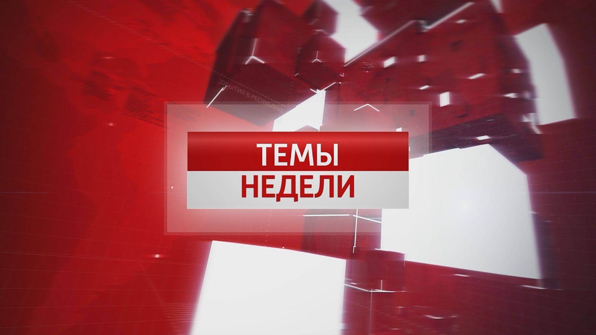 Темы Недели: Подача воды не по графику 30.11.2024