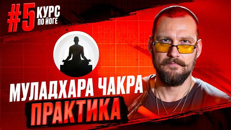 05 Муладхара чакра. Практика основы. Курс преподавателей йоги.