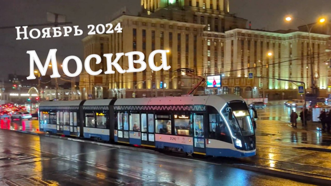 Трамваи ноября в Москве 2024